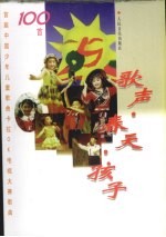 歌声·春天·孩子 首届中国少年儿童歌曲卡拉OK电视大赛歌曲100首