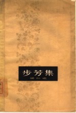 步芳集