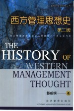 西方管理思想史 第2版