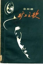 矿工之歌