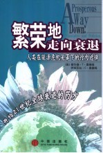 繁荣地走向衰退 人类在能源危机笼罩下的行为选择