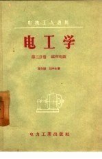 电工学 第3分册 磁和电磁