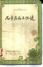 儿童疾病与保健