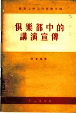 俱乐部中的讲演宣传