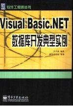 Visual Basic.NET数据库开发典型实例