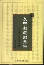 从帝制走向共和 辛亥前后史事发微