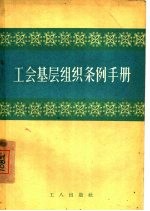 工会基层组织条例手册