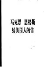 马克思恩格斯给美国人的信