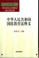 中华人民共和国国防教育法释义
