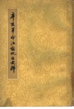辛亥革命江苏地区史料