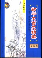 初中文言文精解 专家点评本