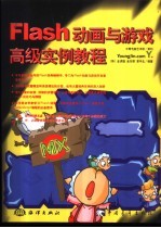 Flash动画与游戏高级实例教程