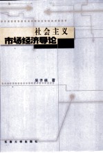 社会主义市场经济导论