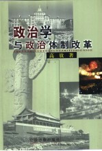 政治学与政治体制改革