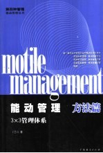 能动管理 方法篇 3×3管理体系