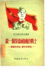 做一个保卫祖国的战士 拥护兵役法，实行兵役法