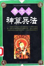 姜太公神算兵法