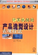 计算机辅助产品造型设计表现技法