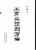 工商业预测方法 指数平滑与曲线拟合法的实用指南