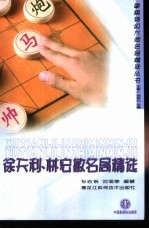 徐天利、林宏敏名局精选