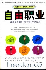 自由职业 一种迅速兴起的工作方式及生活形态