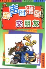 和声母韵母交朋友
