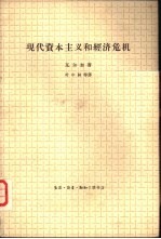 现代资本主义和经济危机