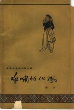 欢笑的金沙江 第3部 呼啸的山风