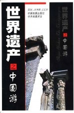 世界遗产之中国游