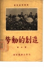 劳动的创造
