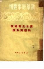 资本主义国家的经济危机