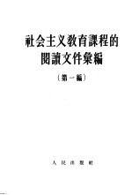 社会主义教育课程的阅读文件汇编 第1编