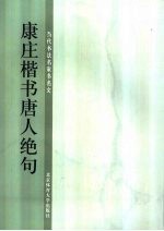 康庄楷书唐人绝句