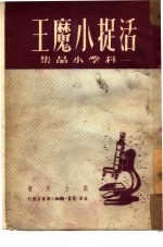 活捉小魔王 科学小品集