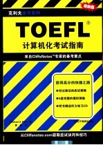 TOEFL计算机化考试指南
