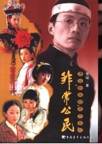 非常公民 溥仪和他的五个女人