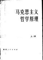 马克思主义哲学原理 上