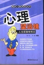 心理望远镜 人生前面有预见