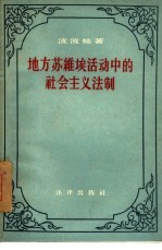 地方苏维埃活动中的社会主义法制