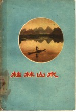 桂林山水