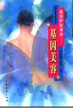 美容护肤革命 基因美容