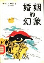 婚姻的幻象
