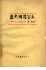 眼光向着实际 漫谈调查研究