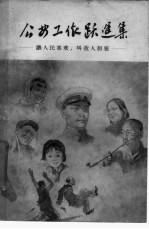 公安工作跃进集 让人民喜欢,叫敌人胆寒