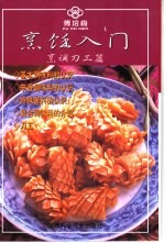 烹饪入门 烹饪刀工篇