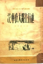 汽车在大路上行进