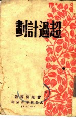 超过计划