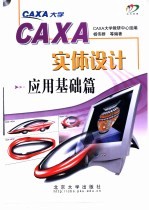 CAXA实体设计 应用基础篇