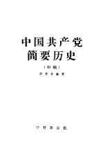 中国共产党简要历史 初稿