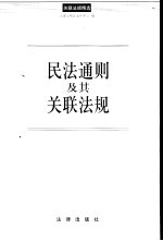 民法通则及其关联法规